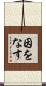 因をなす Scroll