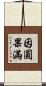 因圓果滿 Scroll