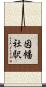 因幡社駅 Scroll