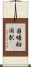 因幡船岡駅 Scroll