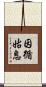因循姑息 Scroll