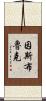 因斯布魯克 Scroll