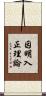 因明入正理論 Scroll
