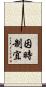 因時制宜 Scroll