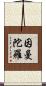 因曼陀羅 Scroll