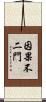 因果不二門 Scroll