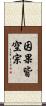 因果皆空宗 Scroll