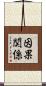 因果関係 Scroll