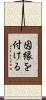因縁を付ける Scroll