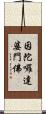 因陀囉達婆門佛 Scroll