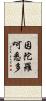 因陀羅呵悉多 Scroll