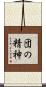 団の精神 Scroll