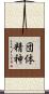 団体精神 Scroll
