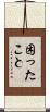 困ったこと Scroll