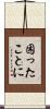 困ったことに Scroll
