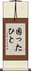 困ったひと Scroll