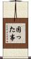 困った事 Scroll