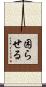 困らせる Scroll