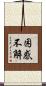 困惑不解 Scroll