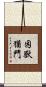 困獸猶鬥 Scroll