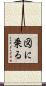 図に乗る Scroll