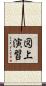 図上演習 Scroll