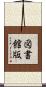 図書館版 Scroll