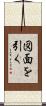 図面を引く Scroll