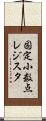 固定小数点レジスタ Scroll