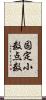 固定小数点数 Scroll