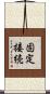 固定接続 Scroll