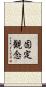 固定観念 Scroll