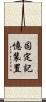 固定記憶装置 Scroll