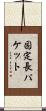 固定長パケット Scroll