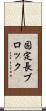 固定長ブロック Scroll