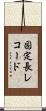 固定長レコード Scroll