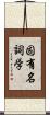 固有名詞学 Scroll
