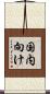 国内向け Scroll