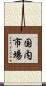 国内市場 Scroll