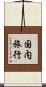 国内旅行 Scroll