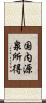 国内源泉所得 Scroll
