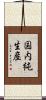 国内純生産 Scroll