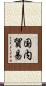 国内貿易 Scroll