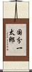 国分一太郎 Scroll