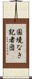 国境なき記者団 Scroll
