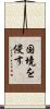 国境を侵す Scroll