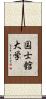 国士舘大学 Scroll