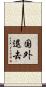 国外退去 Scroll