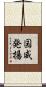 国威発揚 Scroll