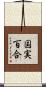国実百合 Scroll